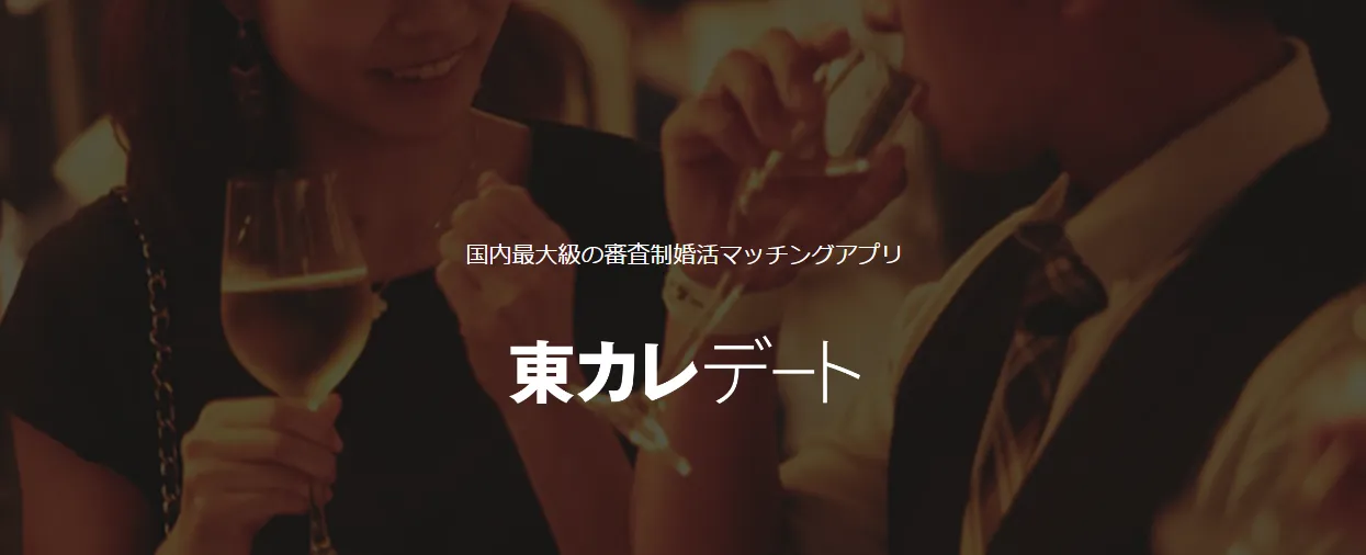 東カレデートのトップ画面