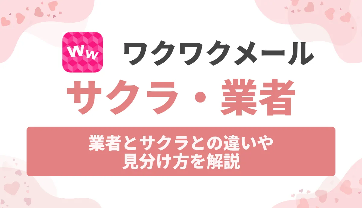 ワクワクメールの業者と関わらない！サクラとの違いや見分け方を解説