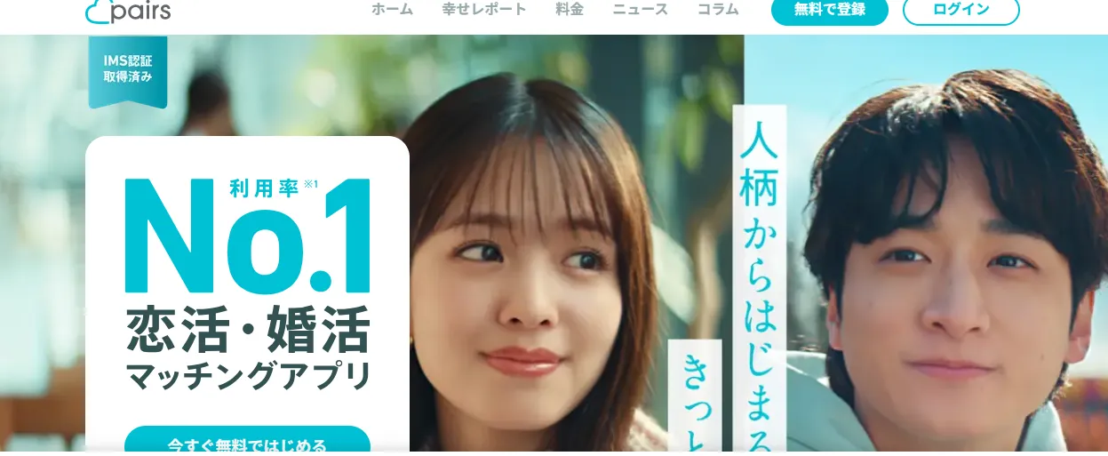 ペアーズのトップ画面