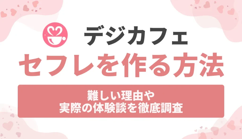 デジカフェ セフレ