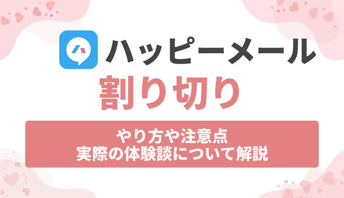 ハッピーメール 割り切り