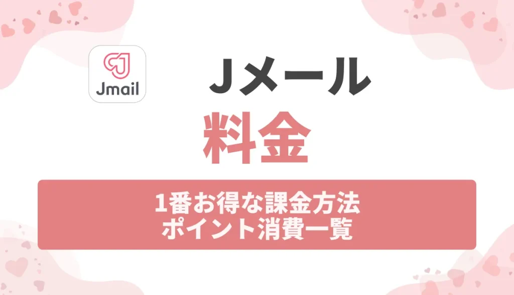 Jメール料金ガイド！1番お得な課金方法やポイント消費一覧・無料で出会う方法を徹底解説