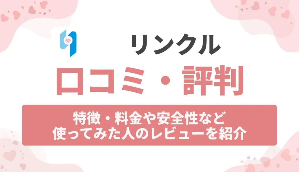 リンクルの口コミ・評判は？特徴・料金や安全性など使ってみた人のレビューを紹介