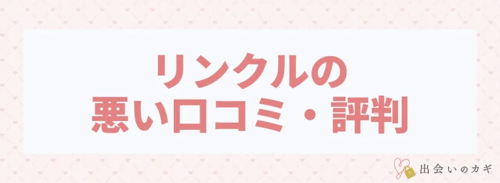 リンクルの悪い口コミ・評判