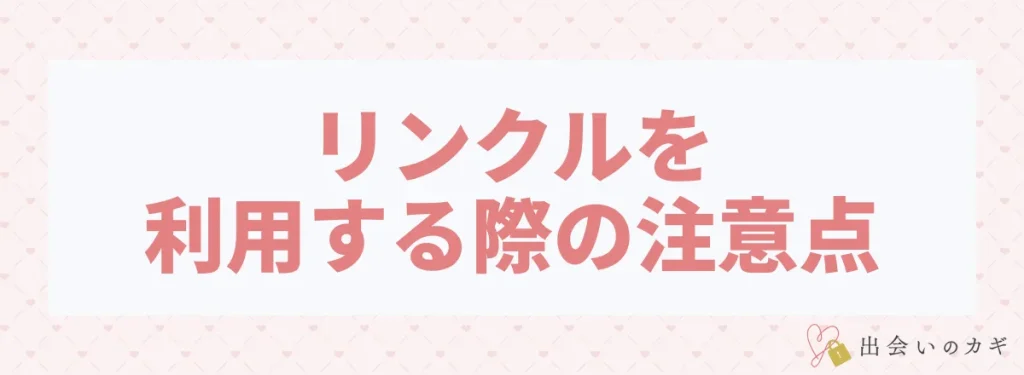 リンクルを利用する際の注意点