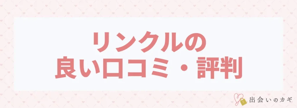 リンクルの良い口コミ・評判