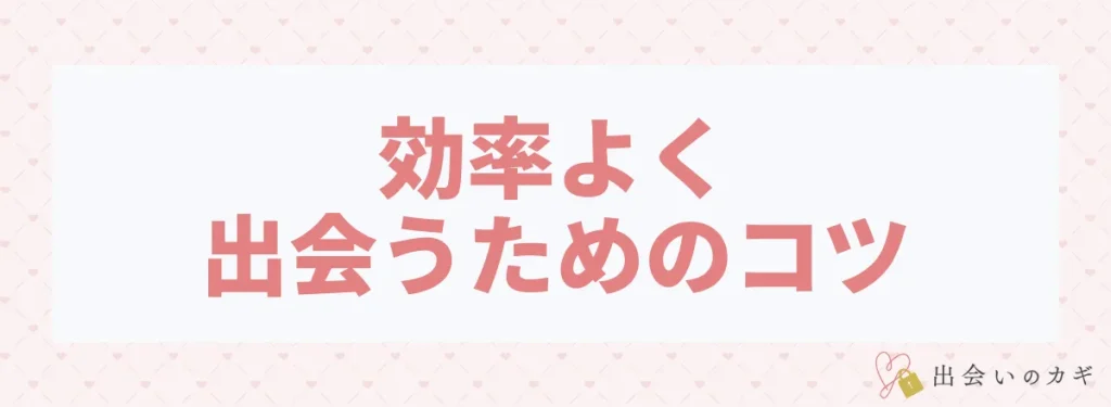 リンクルで効率よく出会うためのコツ