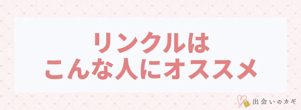 リンクルはこんな人にオススメ
