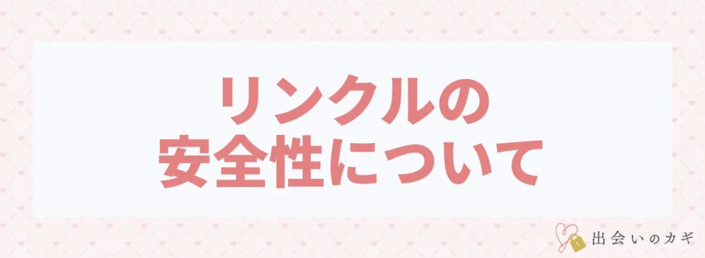 リンクルの安全性について