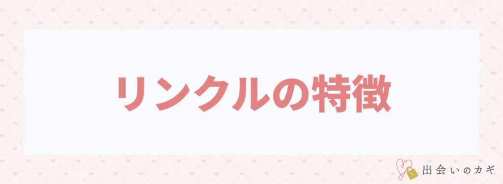 リンクルの特徴