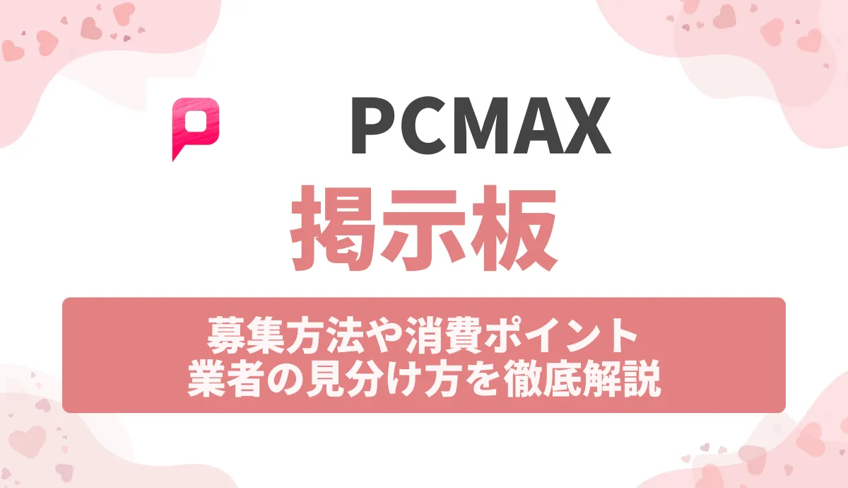 PCMAX掲示板の使い方！募集方法や消費ポイント・業者の見分け方を徹底解説