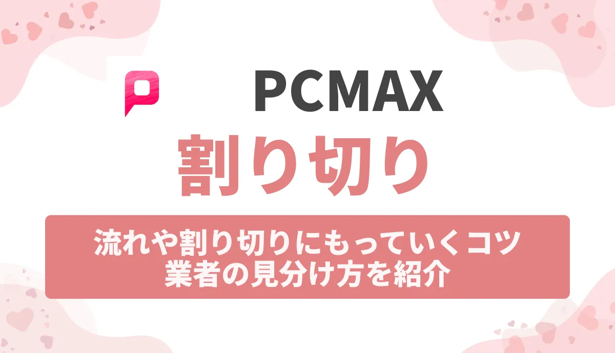 PCMAXで割り切りする方法！流れや割り切りにもっていくコツ・業者の見分け方を紹介