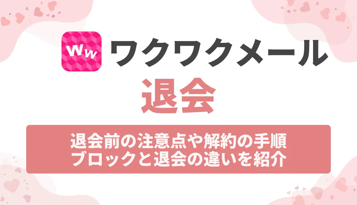 ワクワクメール退会前の注意事項!解約の手順やブロックと退会の違いを紹介
