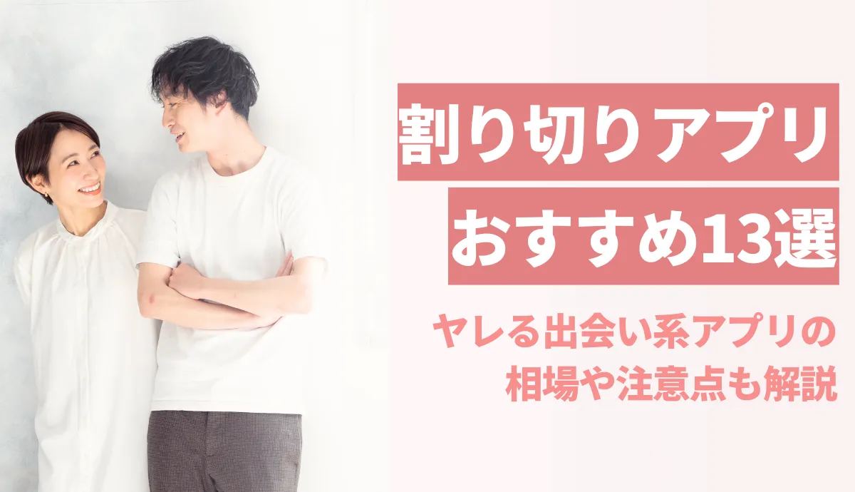 割り切り アプリ