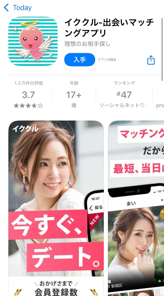 アプリ版イククルインストール画面