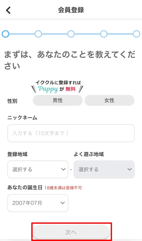 Web版イククルの登録方法プロフィール情報の入力