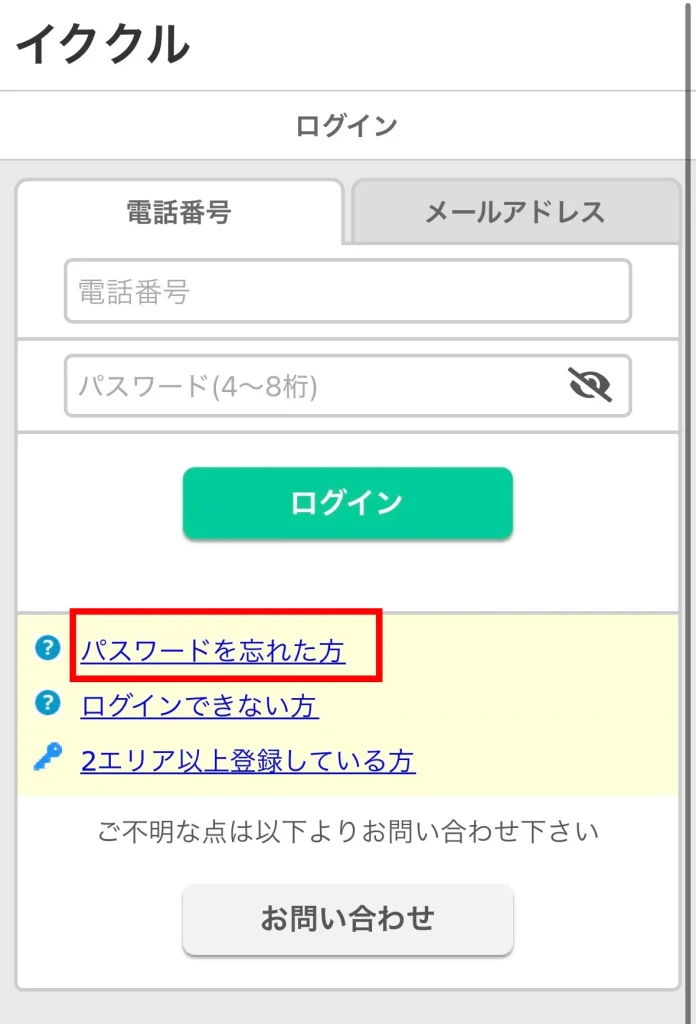 イククルのパスワード再設定画面
