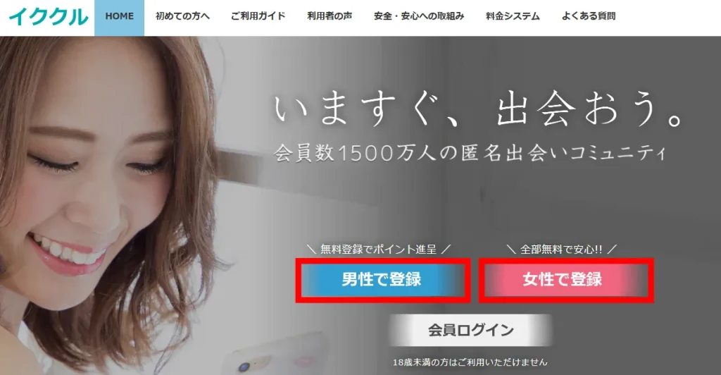 PC版イククルの登録画面