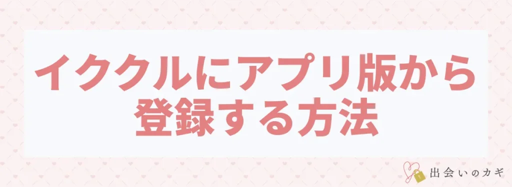 イククルにアプリ版から登録する方法