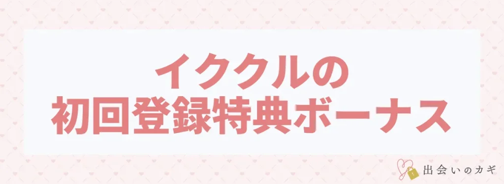 イククルの初回登録特典ボーナス