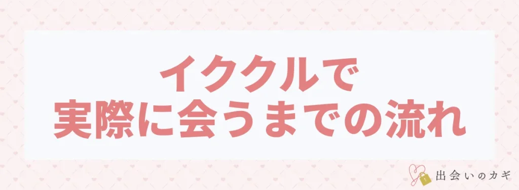 イククルで実際に会うまでの流れ