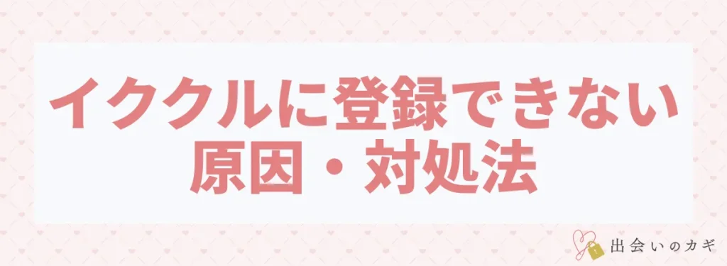 イククルに登録できない原因・対処法