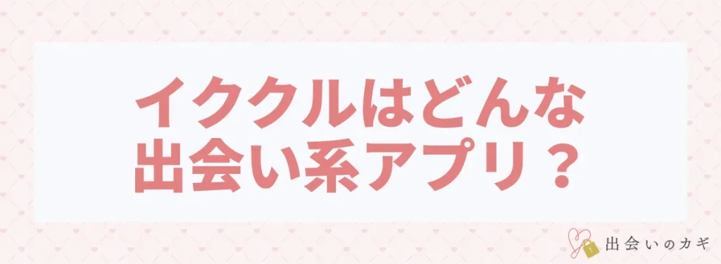 イククルはどんな出会い系アプリ？