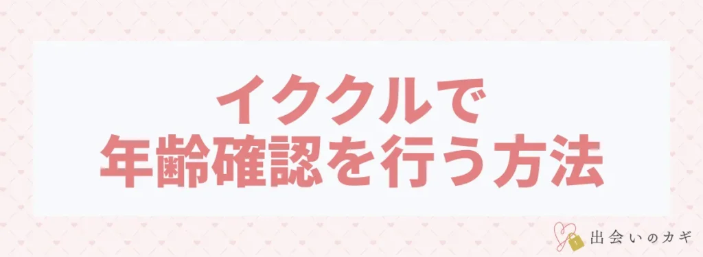 イククルで年齢確認を行う方法