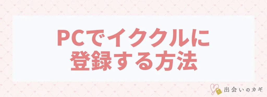 PCでイククルに登録する方法