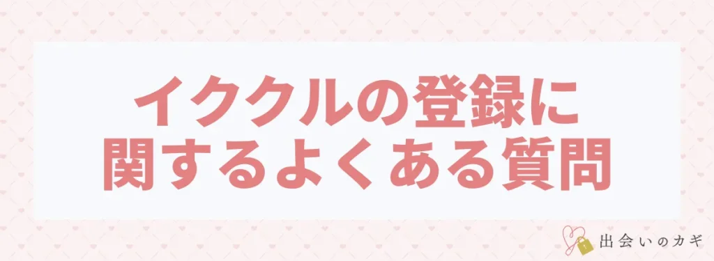 イククルの登録に関するよくある質問