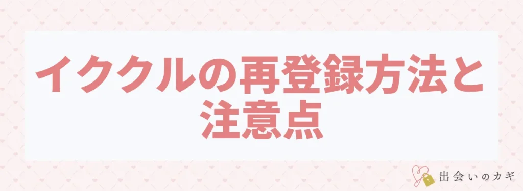 イククルの再登録方法と注意点