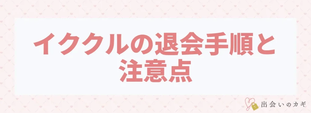 イククルの退会手順と注意点