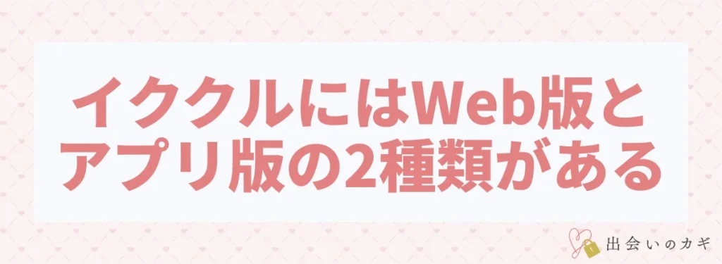 イククルにはWeb版とアプリ版の2種類がある