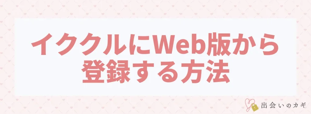 イククルにWeb版から登録する方法
