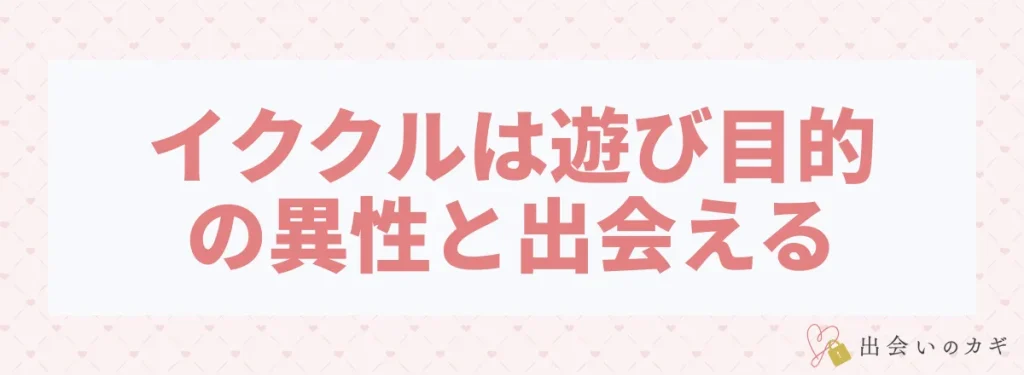 イククルは遊び目的の異性と出会える