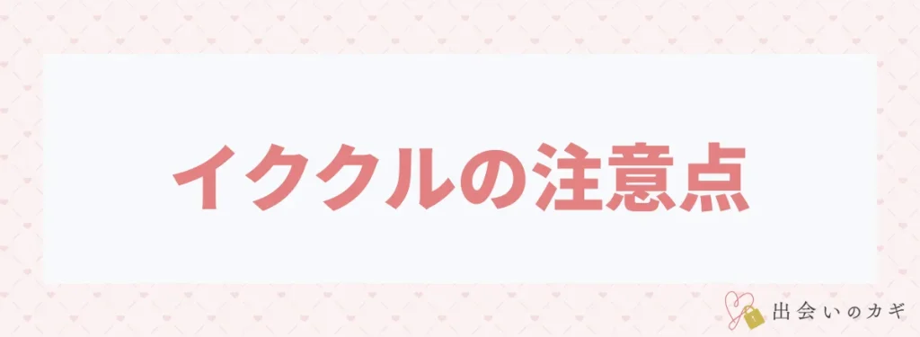 イククルの注意点