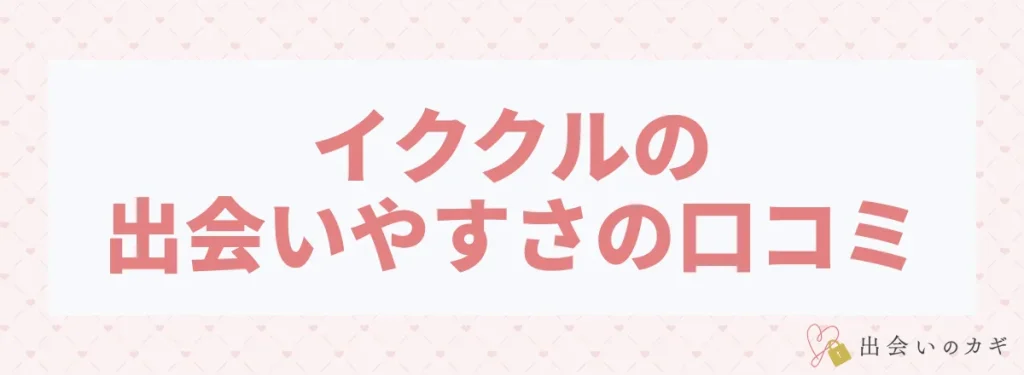 イククルの出会いやすさの口コミ