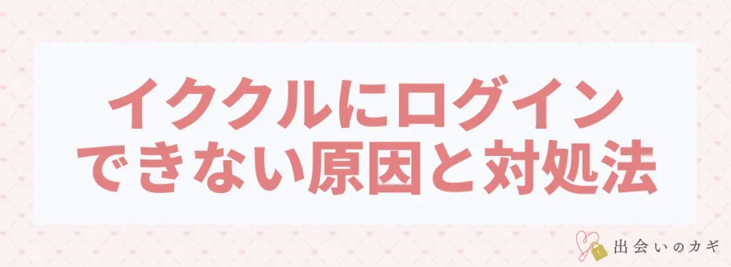 イククルにログインできない原因と対処法
