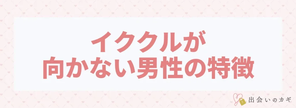 イククルが向かない男性の特徴