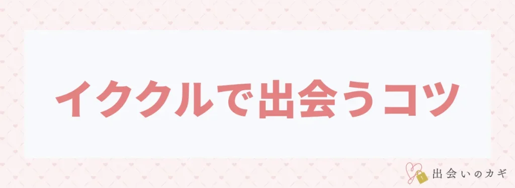 イククルで出会うコツ