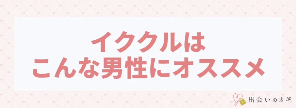 イククルはこんな男性にオススメ