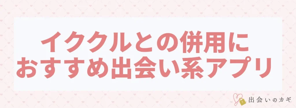イククルとの併用におすすめ出会い系アプリ