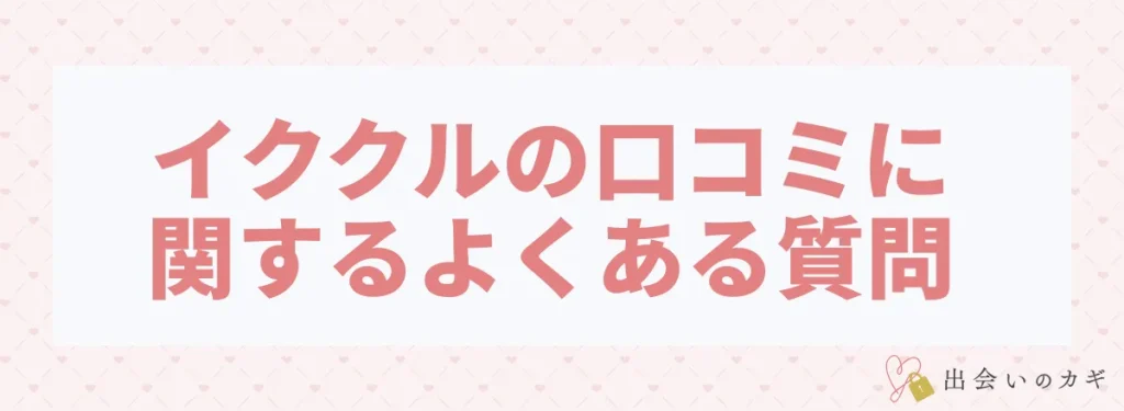 イククルの口コミに関するよくある質問