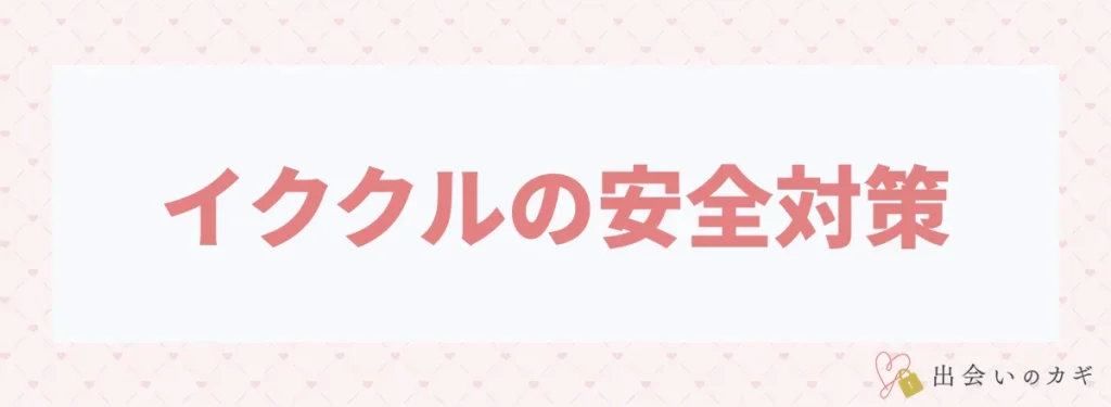 イククルの安全対策