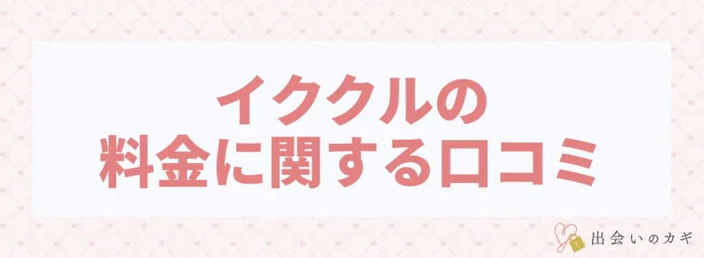 イククルの料金に関する口コミ