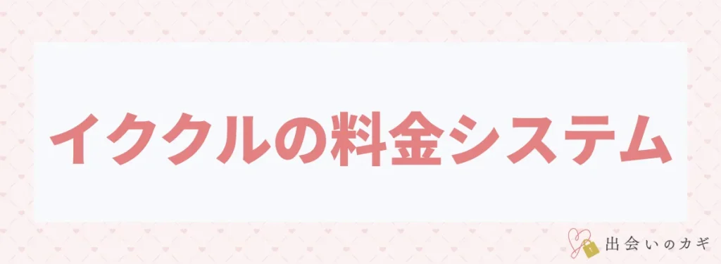 イククルの料金システム