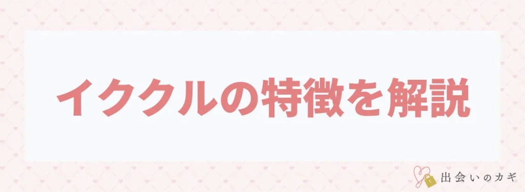 イククルの特徴を解説