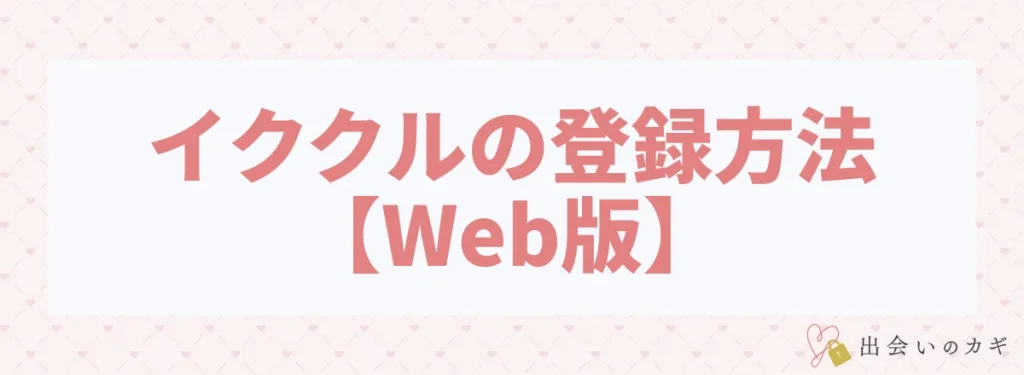 イククルの登録方法【Web版】