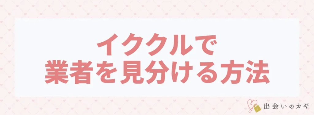 イククルで業者を見分ける方法