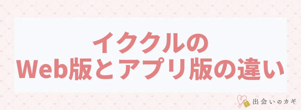 イククルのWeb版とアプリ版の違い